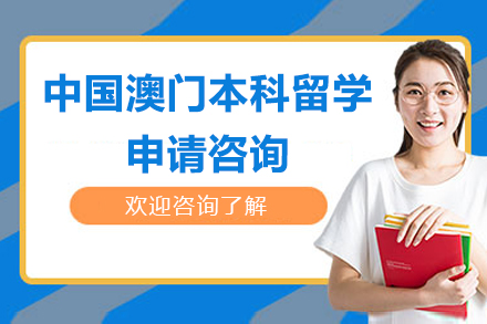 北京中国澳门本科留学申请咨询