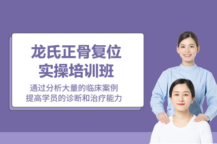 上海龙氏正骨复位实操培训班