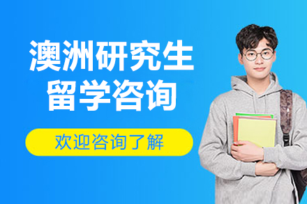 北京澳洲研究生留学咨询