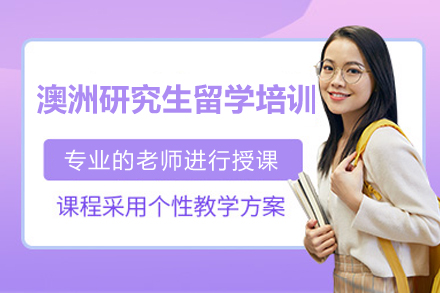 北京澳洲研究生留学培训
