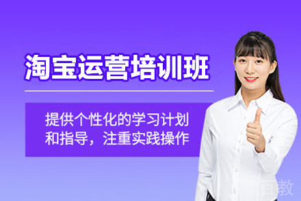 上海淘宝运营培训班
