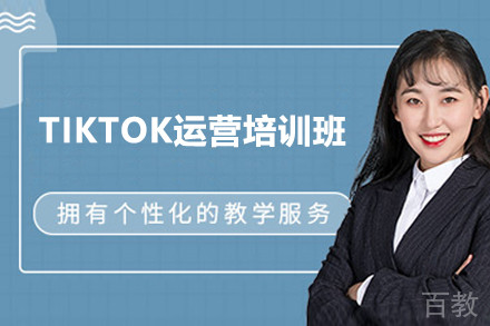 上海TIKTOK运营培训班