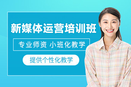 上海新媒体运营培训班