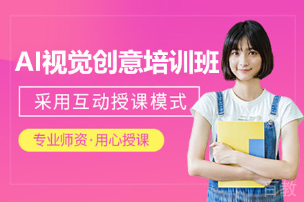 上海AI视觉创意培训班