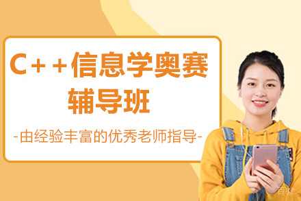 东莞C++信息学奥赛辅导班