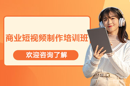 上海商业短视频制作培训班