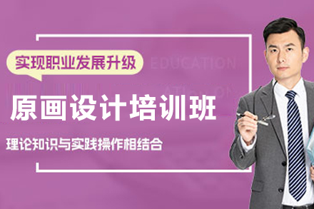 昆明原画设计培训班