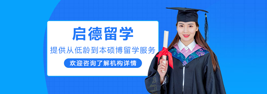 哈尔滨启德留学