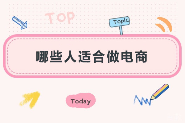 哪些人适合做电商