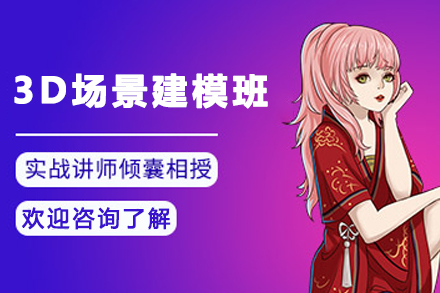 昆明3D场景建模培训班