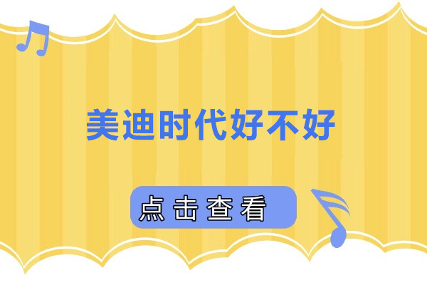 上海美迪时代好不好
