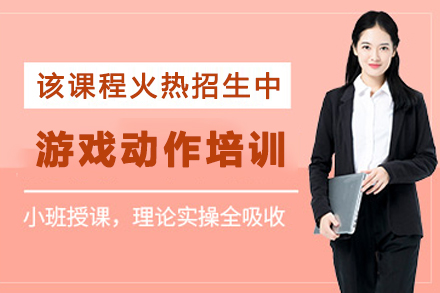 昆明游戏动作培训班