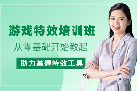 昆明游戏特效培训班