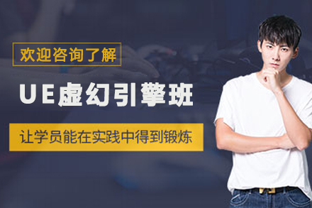 昆明UE虚幻引擎培训班