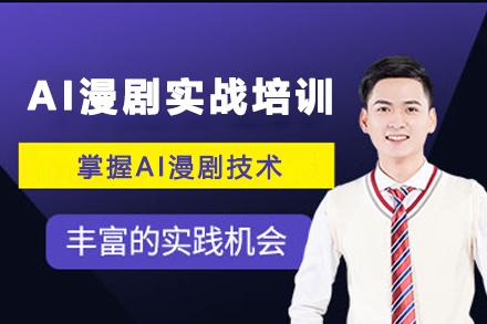 昆明AI漫剧实战培训班