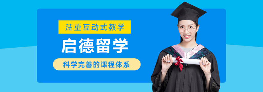 沈阳启德留学