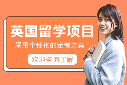 沈阳英国留学项目