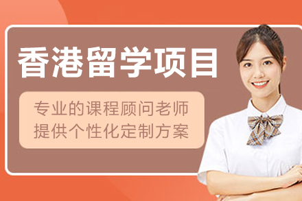 沈阳香港留学项目
