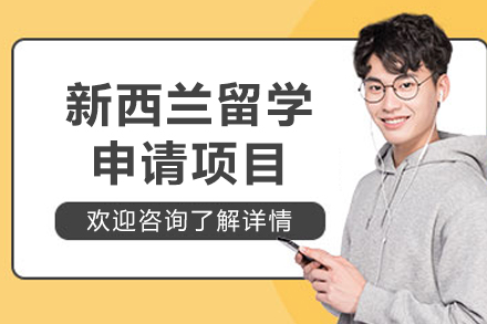 沈阳新西兰留学项目