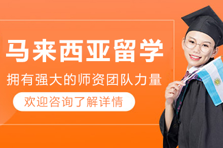 沈阳马来西亚留学项目