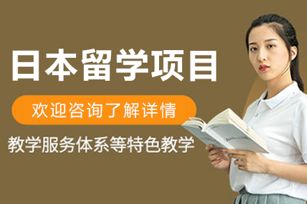 沈阳日本留学项目