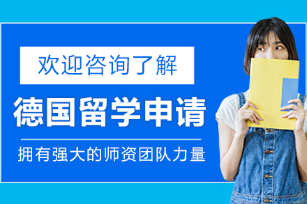 沈阳德国留学项目