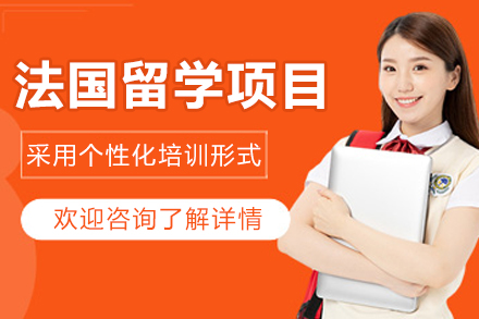 沈阳法国留学项目