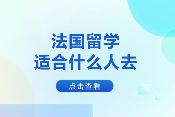 法国留学适合什么人去