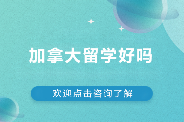 加拿大留学好吗