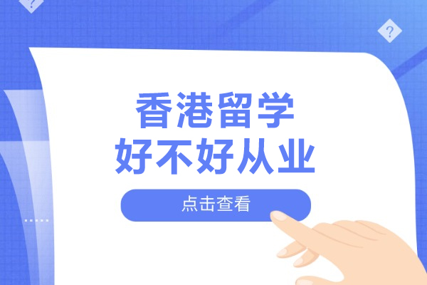 香港留学好不好从业