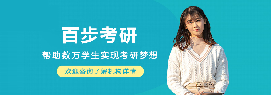 呼和浩特百步考研