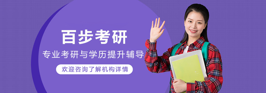 呼和浩特百步考研
