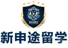 北京新申途留学