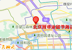 北京新申途留学海淀校区