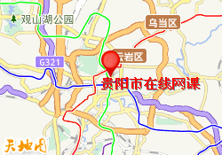 贵阳市在线网课