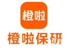 南京橙啦保研