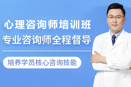 贵阳心理咨询证书培训班