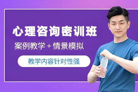 贵阳心理咨询执业培训密训班