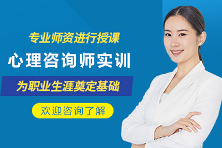 贵阳心理咨询师实训体系培训班