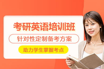 昆明考研英语培训班