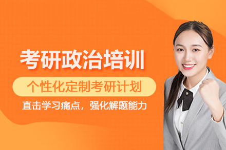 昆明考研政治培训班