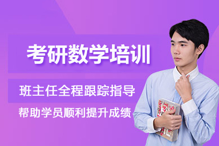 昆明考研数学培训班