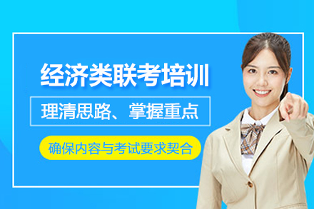 昆明经济类联考培训班