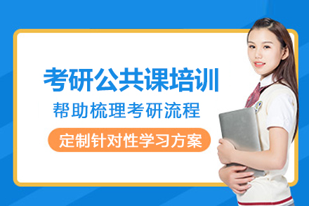 昆明考研公共课培训班