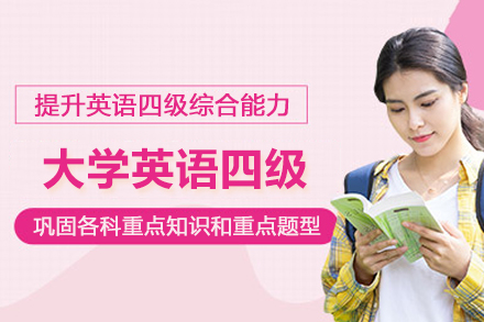 昆明大学英语四级培训班