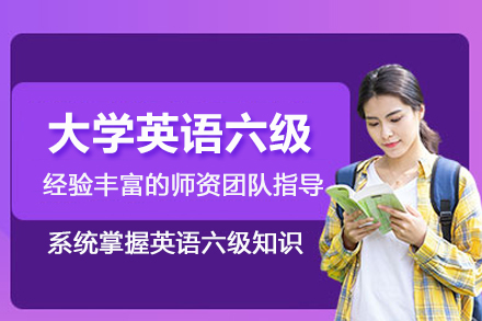 昆明大学英语六级培训班