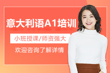 意大利语A1培训班