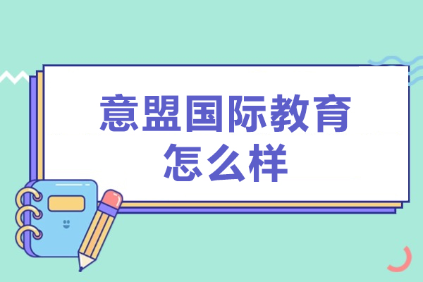 意盟国际教育怎么样