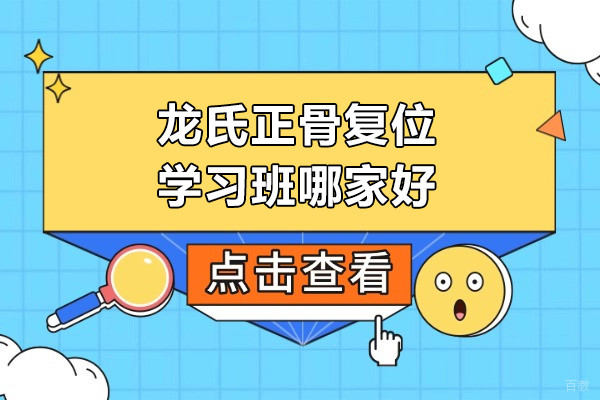 上海龙氏正骨复位学习班哪家好-龙脊康培训