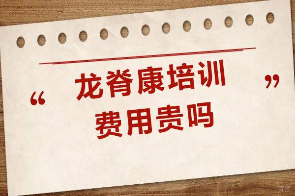 上海龙脊康培训费用贵吗